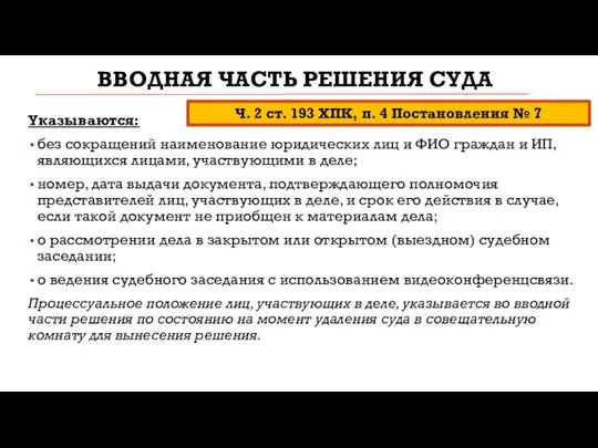 ВВОДНАЯ ЧАСТЬ РЕШЕНИЯ СУДА Указываются: без сокращений наименование юридических лиц и