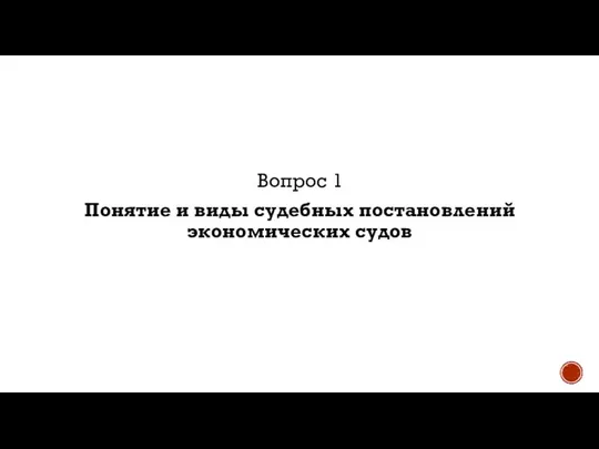 Вопрос 1 Понятие и виды судебных постановлений экономических судов