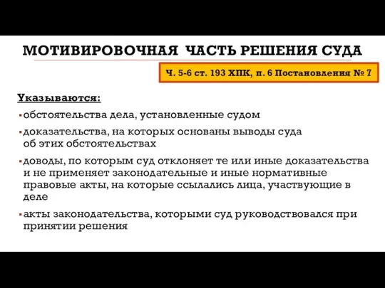 МОТИВИРОВОЧНАЯ ЧАСТЬ РЕШЕНИЯ СУДА Указываются: обстоятельства дела, установленные судом доказательства, на