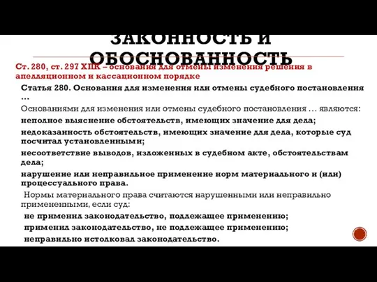 ЗАКОННОСТЬ И ОБОСНОВАННОСТЬ Ст. 280, ст. 297 ХПК – основания для