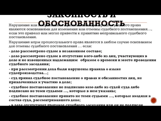 ЗАКОННОСТЬ И ОБОСНОВАННОСТЬ Нарушение или неправильное применение норм процессуального права являются