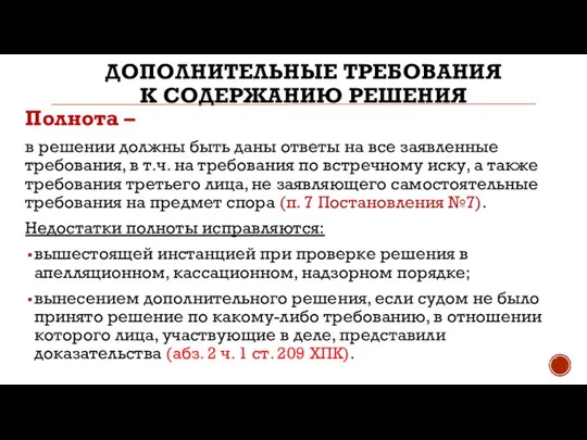 ДОПОЛНИТЕЛЬНЫЕ ТРЕБОВАНИЯ К СОДЕРЖАНИЮ РЕШЕНИЯ Полнота – в решении должны быть