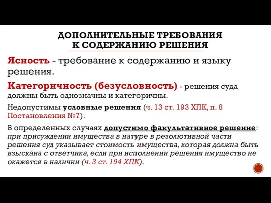 ДОПОЛНИТЕЛЬНЫЕ ТРЕБОВАНИЯ К СОДЕРЖАНИЮ РЕШЕНИЯ Ясность - требование к содержанию и