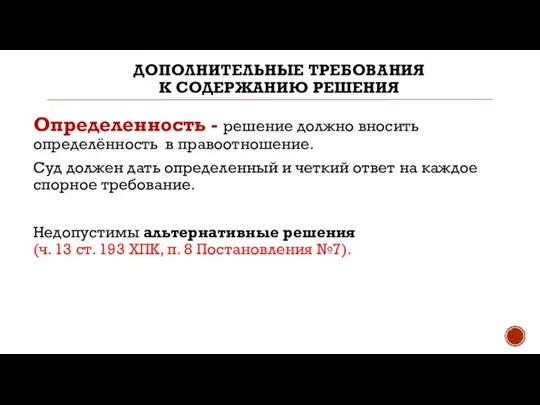 ДОПОЛНИТЕЛЬНЫЕ ТРЕБОВАНИЯ К СОДЕРЖАНИЮ РЕШЕНИЯ Определенность - решение должно вносить определённость