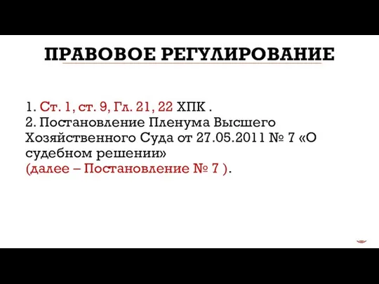 ПРАВОВОЕ РЕГУЛИРОВАНИЕ 1. Ст. 1, ст. 9, Гл. 21, 22 ХПК