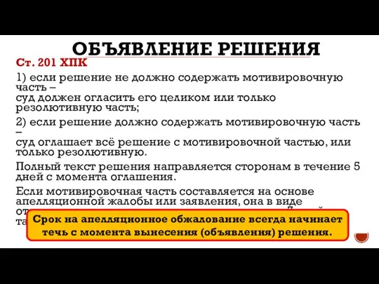 ОБЪЯВЛЕНИЕ РЕШЕНИЯ Ст. 201 ХПК 1) если решение не должно содержать