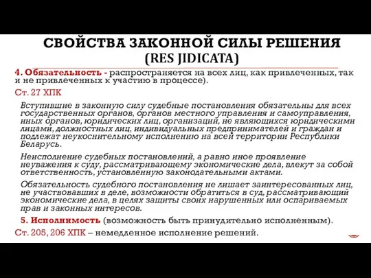 4. Обязательность - распространяется на всех лиц, как привлеченных, так и