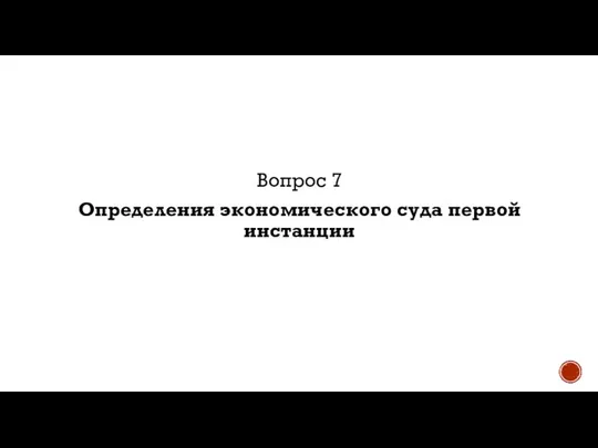 Вопрос 7 Определения экономического суда первой инстанции