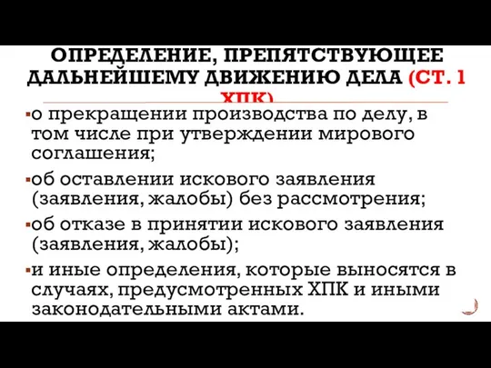 ОПРЕДЕЛЕНИЕ, ПРЕПЯТСТВУЮЩЕЕ ДАЛЬНЕЙШЕМУ ДВИЖЕНИЮ ДЕЛА (СТ. 1 ХПК) о прекращении производства