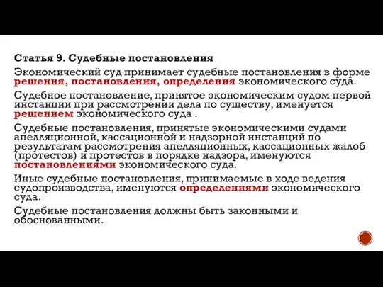 Статья 9. Судебные постановления Экономический суд принимает судебные постановления в форме