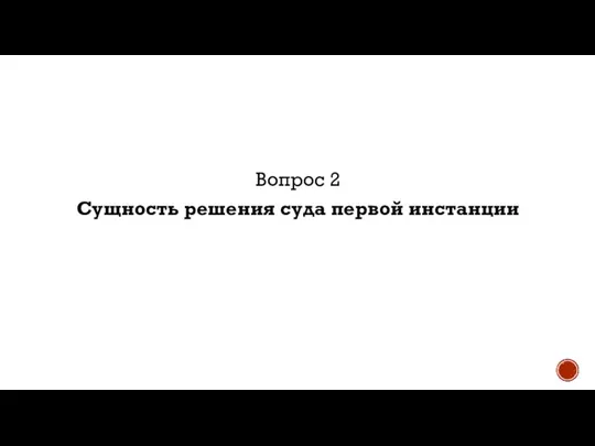 Вопрос 2 Сущность решения суда первой инстанции