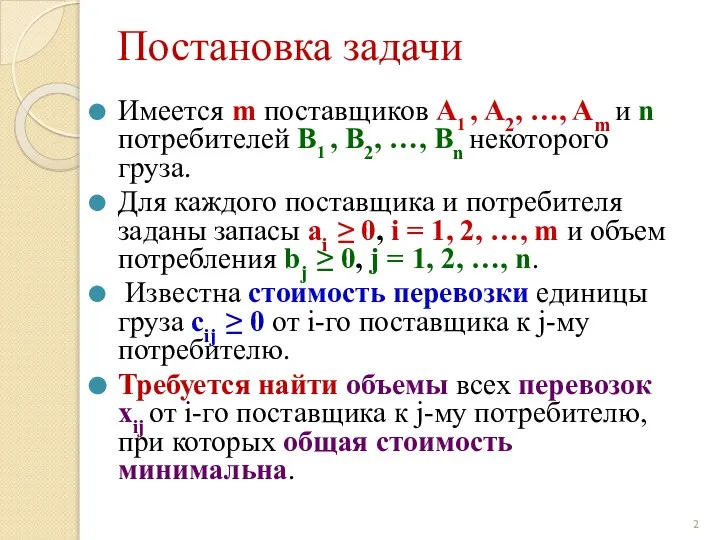 Постановка задачи Имеется m поставщиков A1 , A2, …, Am и