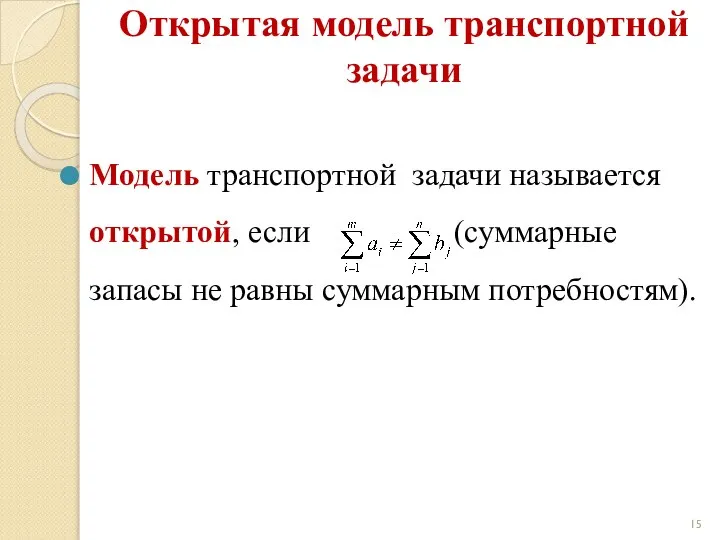 Модель транспортной задачи называется открытой, если (суммарные запасы не равны суммарным потребностям). Открытая модель транспортной задачи