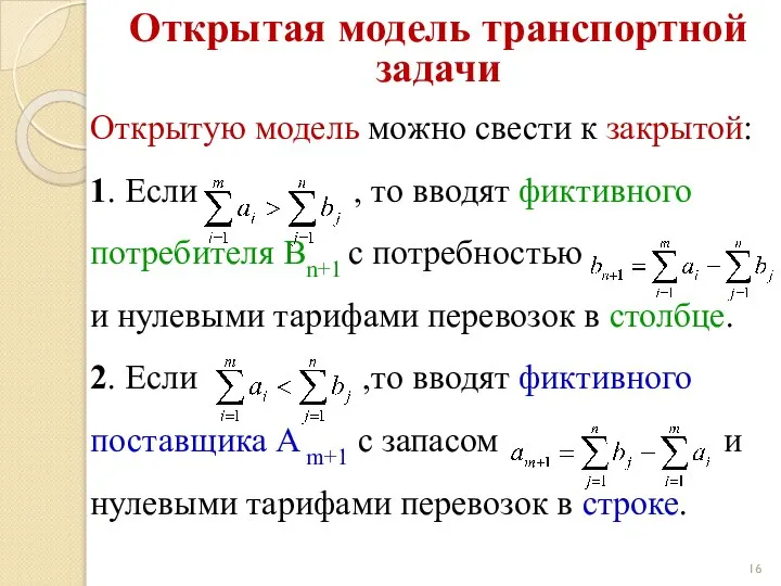 Открытая модель транспортной задачи Открытую модель можно свести к закрытой: 1.