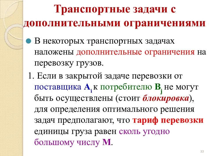 Транспортные задачи с дополнительными ограничениями В некоторых транспортных задачах наложены дополнительные