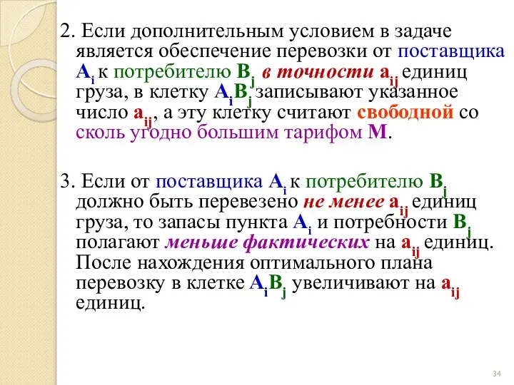 2. Если дополнительным условием в задаче является обеспечение перевозки от поставщика