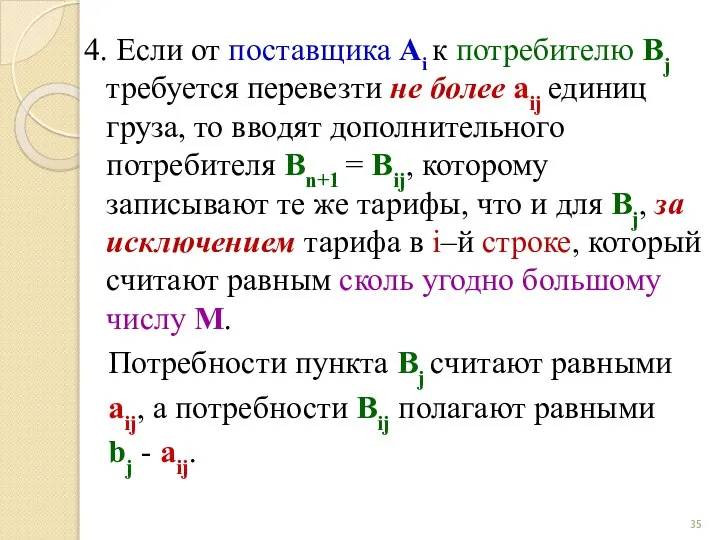 4. Если от поставщика Ai к потребителю Bj требуется перевезти не