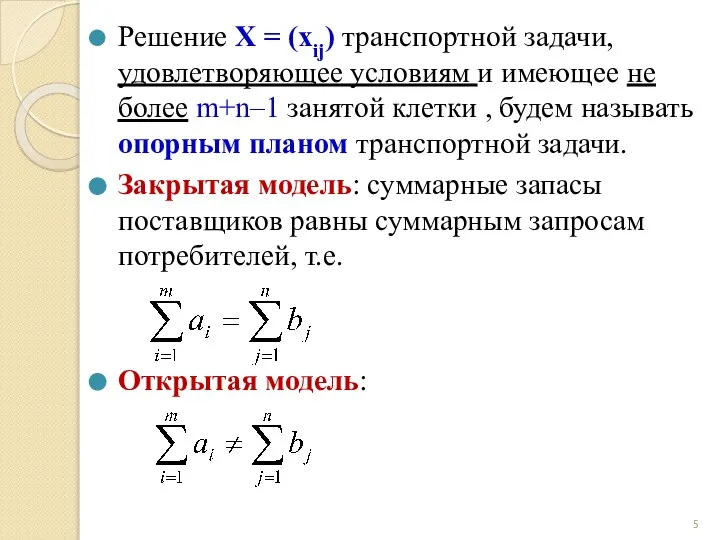 Решение X = (xij) транспортной задачи, удовлетворяющее условиям и имеющее не