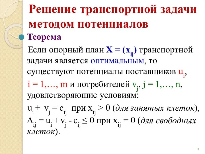 Теорема Если опорный план X = (xij) транспортной задачи является оптимальным,