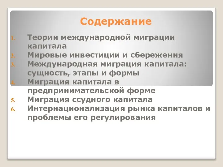 Содержание Теории международной миграции капитала Мировые инвестиции и сбережения Международная миграция