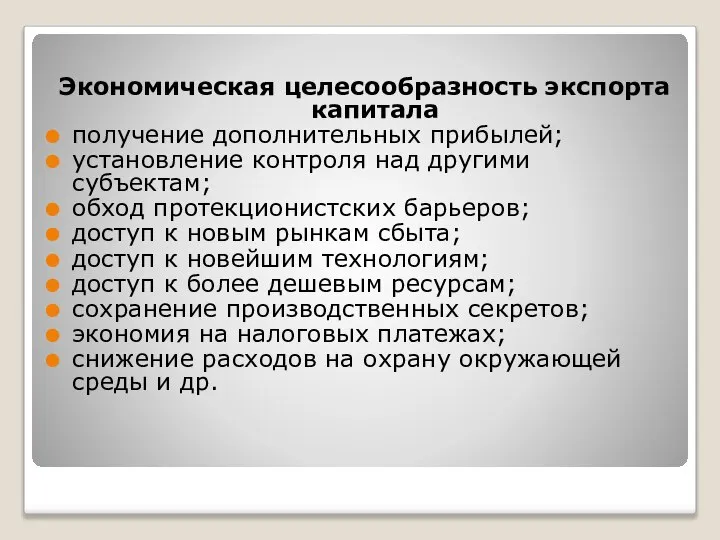 Экономическая целесообразность экспорта капитала получение дополнительных прибылей; установление контроля над другими