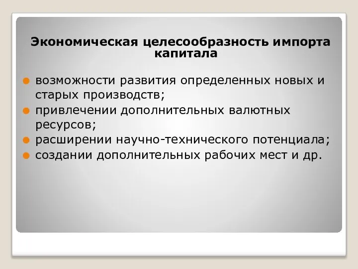 Экономическая целесообразность импорта капитала возможности развития определенных новых и старых производств;