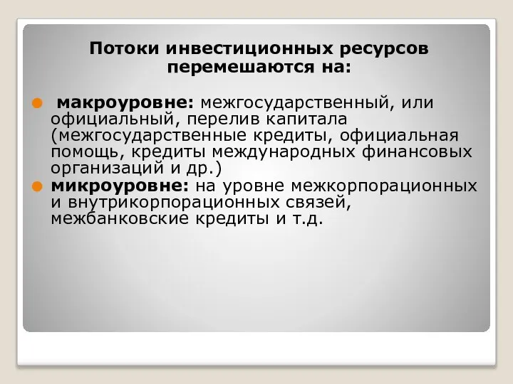 Потоки инвестиционных ресурсов перемешаются на: макроуровне: межгосударственный, или официальный, перелив капитала