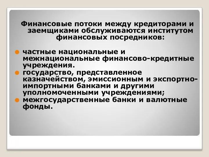 Финансовые потоки между кредиторами и заемщиками обслуживаются институтом финансовых посредников: частные