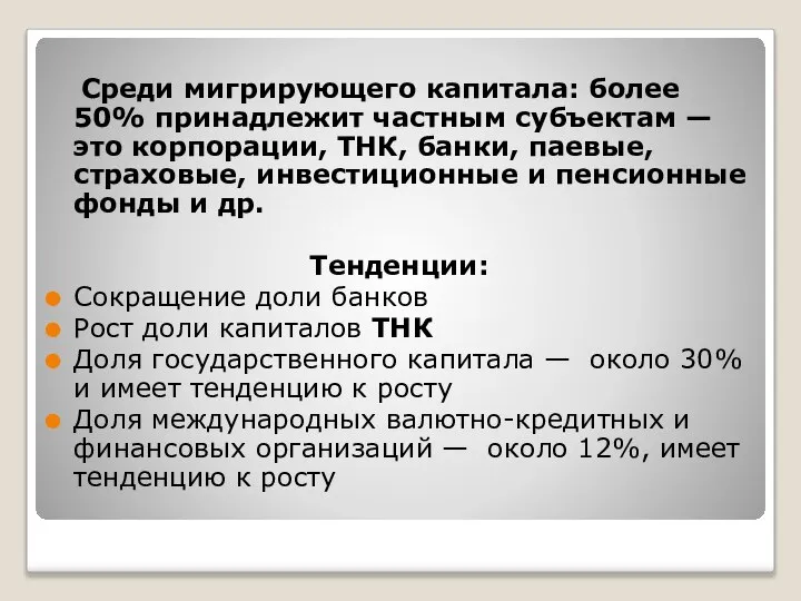 Среди мигрирующего капитала: более 50% принадлежит частным субъектам — это корпорации,