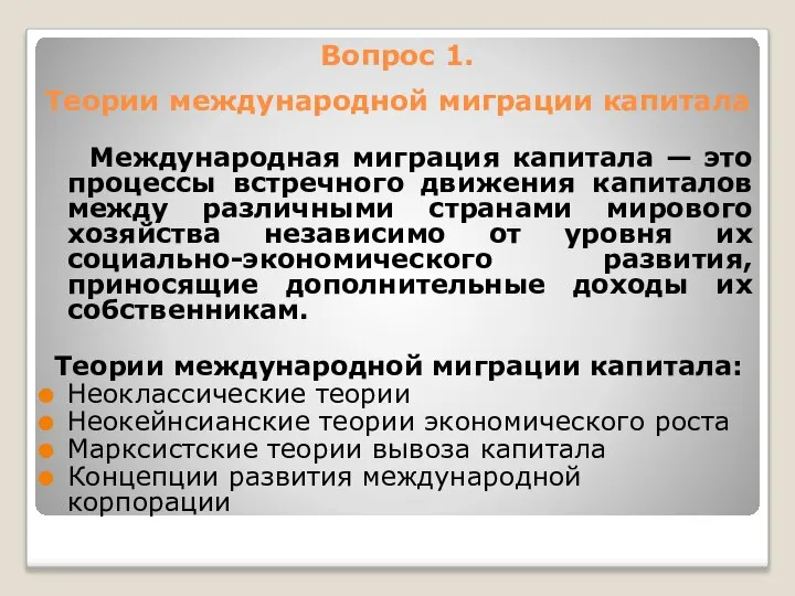 Вопрос 1. Теории международной миграции капитала Международная миграция капитала — это