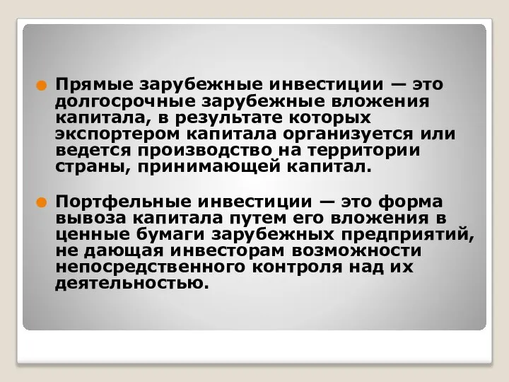 Прямые зарубежные инвестиции — это долгосрочные зарубежные вложения капитала, в результате