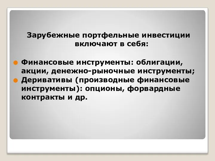 Зарубежные портфельные инвестиции включают в себя: Финансовые инструменты: облигации, акции, денежно-рыночные