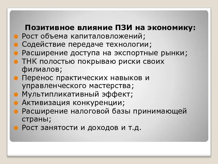 Позитивное влияние ПЗИ на экономику: Рост объема капиталовложений; Содействие передаче технологии;