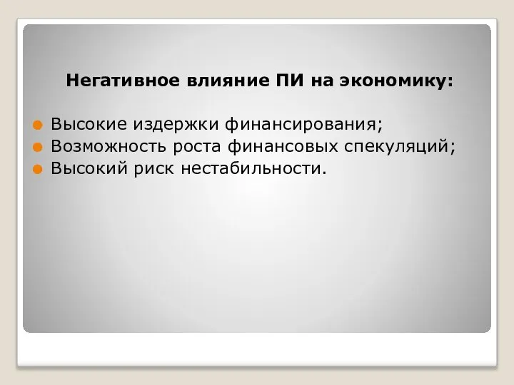 Негативное влияние ПИ на экономику: Высокие издержки финансирования; Возможность роста финансовых спекуляций; Высокий риск нестабильности.