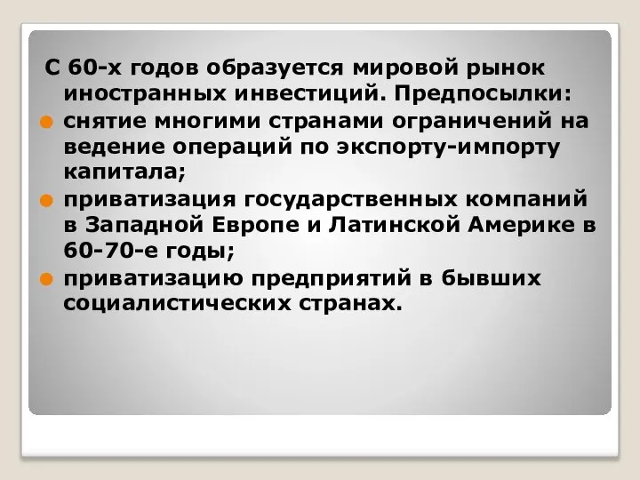 С 60-х годов образуется мировой рынок иностранных инвестиций. Предпосылки: снятие многими