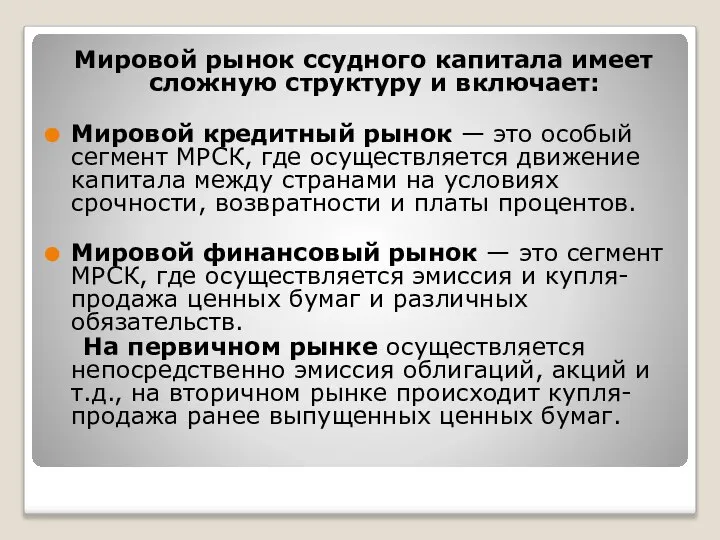 Мировой рынок ссудного капитала имеет сложную структуру и включает: Мировой кредитный