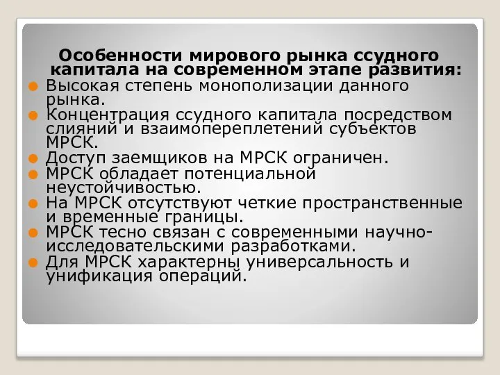 Особенности мирового рынка ссудного капитала на современном этапе развития: Высокая степень