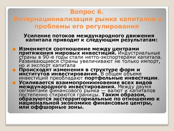 Вопрос 6. Интернационализация рынка капиталов и проблемы его регулирования Усиление потоков