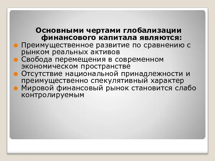 Основными чертами глобализации финансового капитала являются: Преимущественное развитие по сравнению с