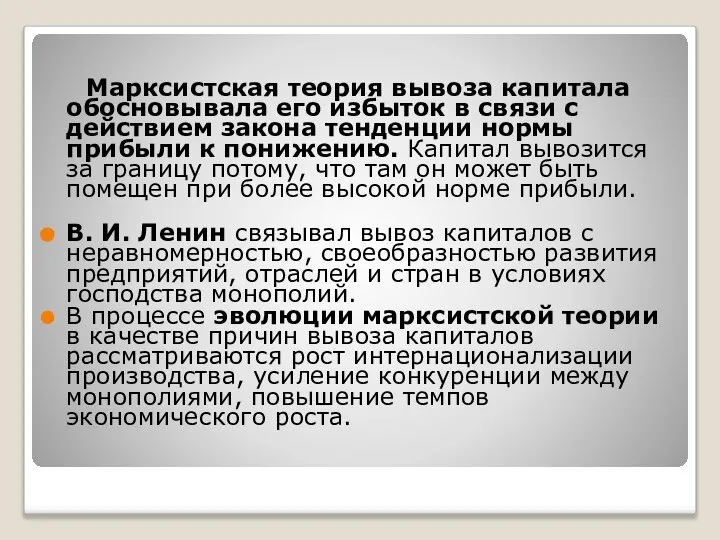 Марксистская теория вывоза капитала обосновывала его избыток в связи с действием