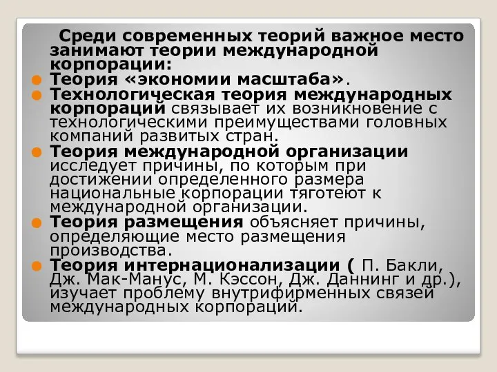 Среди современных теорий важное место занимают теории международной корпорации: Теория «экономии