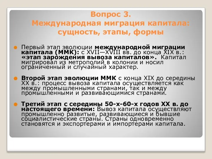 Вопрос 3. Международная миграция капитала: сущность, этапы, формы Первый этап эволюции