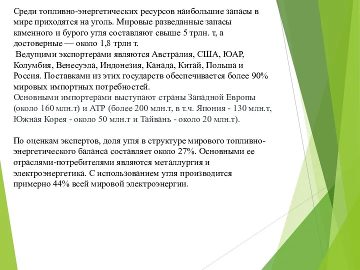 Среди топливно-энергетических ресурсов наибольшие запасы в мире приходятся на уголь. Мировые