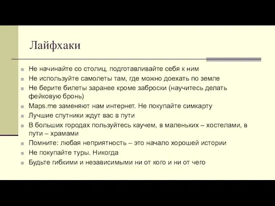 Лайфхаки Не начинайте со столиц, подготавливайте себя к ним Не используйте