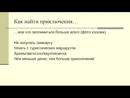 Как найти приключения… …или что запомниться больше всего (фото коллаж) Не