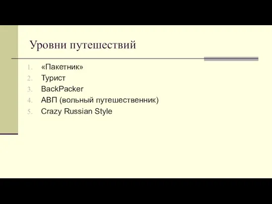 Уровни путешествий «Пакетник» Турист BackPacker АВП (вольный путешественник) Crazy Russian Style