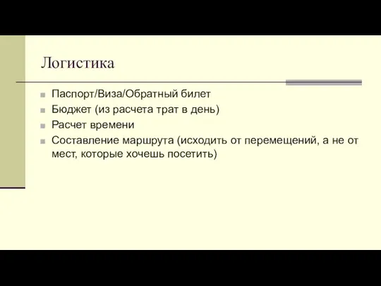 Логистика Паспорт/Виза/Обратный билет Бюджет (из расчета трат в день) Расчет времени