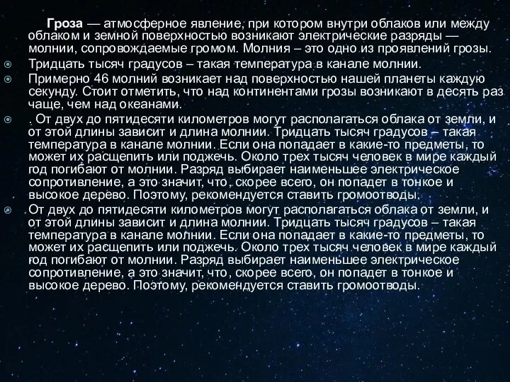 Гроза — атмосферное явление, при котором внутри облаков или между облаком