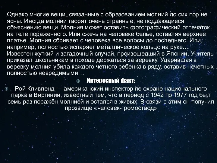 Однако многие вещи, связанные с образованием молний до сих пор не