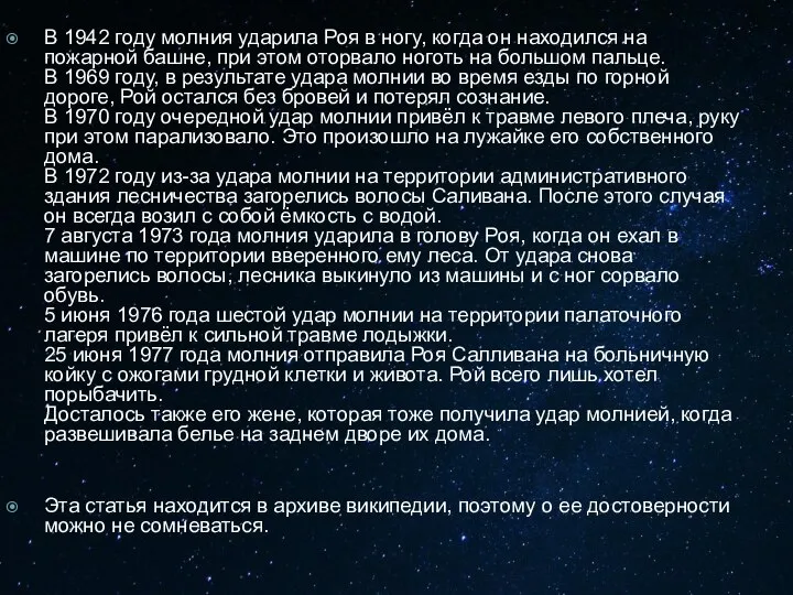 В 1942 году молния ударила Роя в ногу, когда он находился